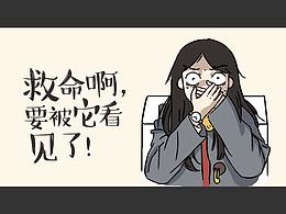 第十八话：月黑风高，办公室内......