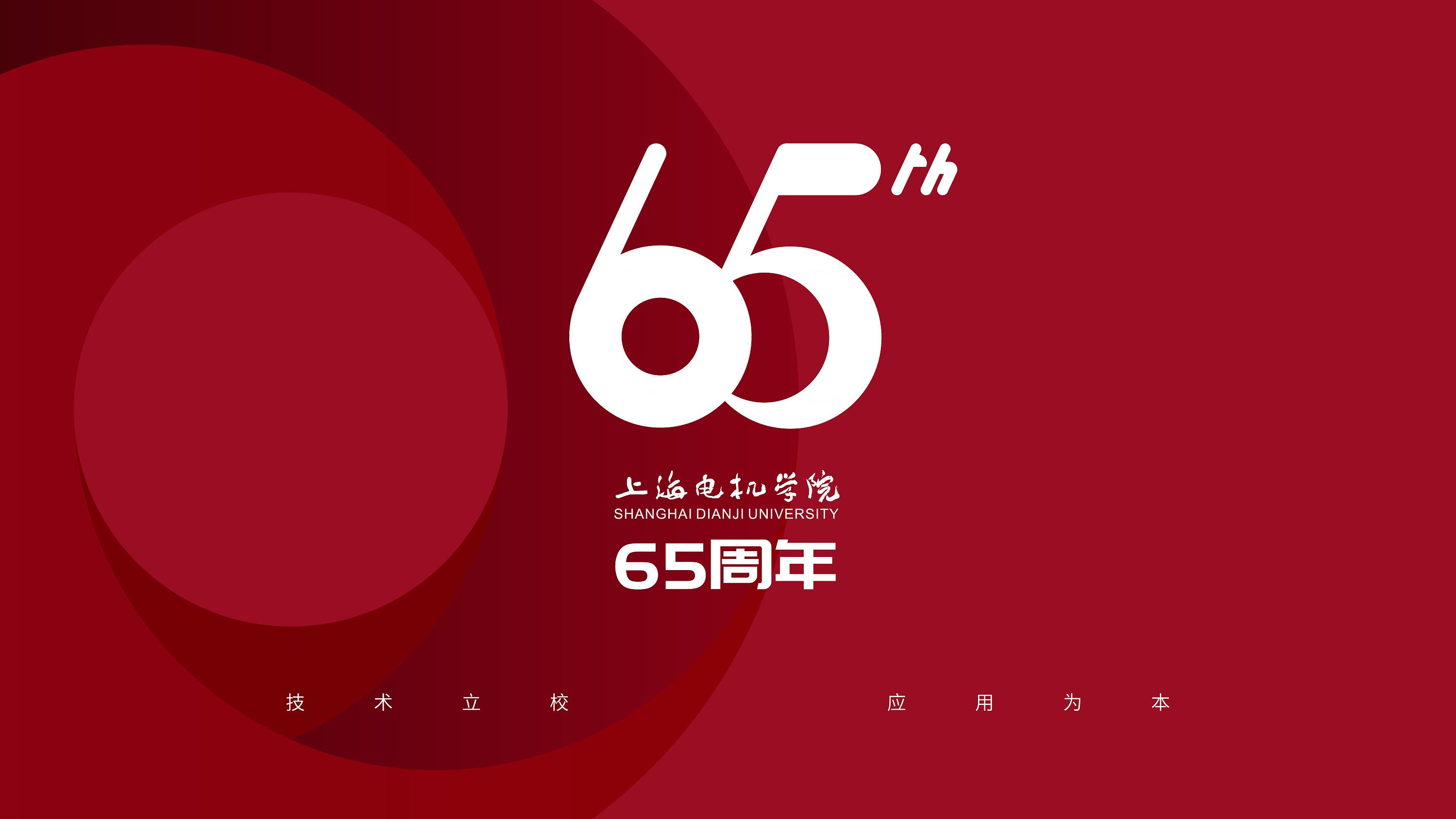 上海电机学院65周年庆视觉系统