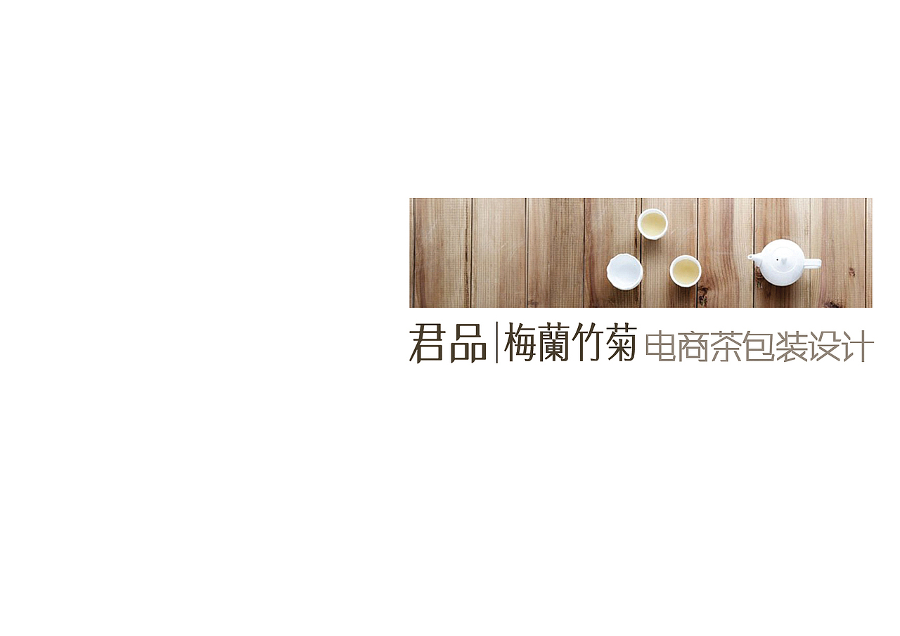 四君子 案例（已商用）（图ZMTQxODgyMTI0） - 包装 - 站酷设计师自玩意品牌策划原创素材 - 站酷ZCOOL