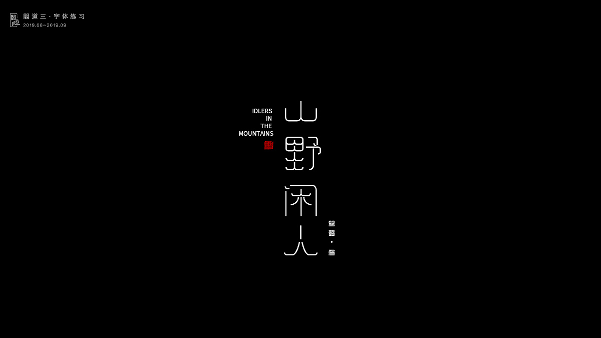 8月份字体练习（图ZMTc2MTA4MTQw） - 字体/字形 - 站酷设计师阁道三原创素材 - 站酷ZCOOL