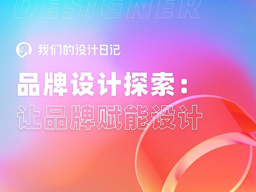 品牌设计探索：让品牌赋能设计