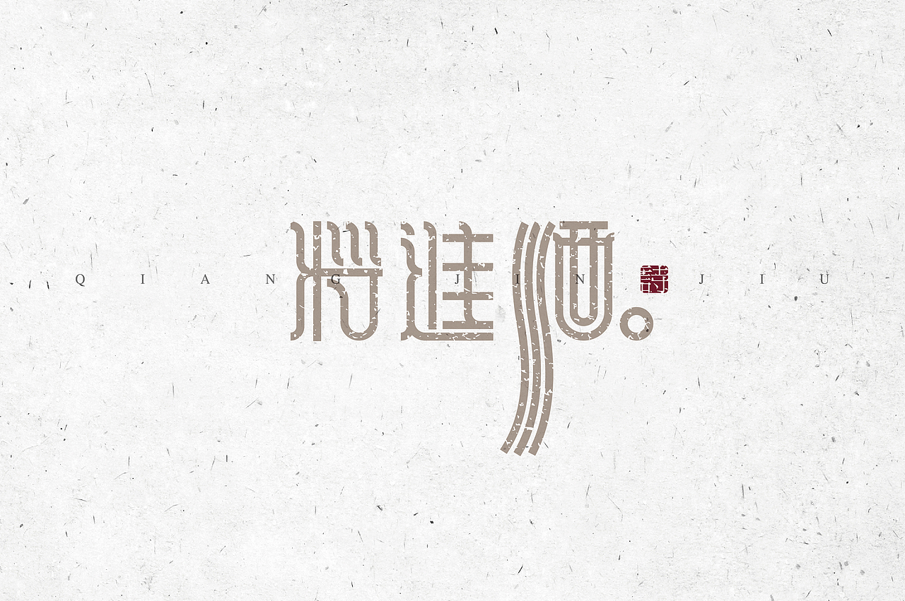《“心中的诗词系列---物象诗歌名”设计》（图ZMjM2NzYzMDQ=） - 字体/字形 - 站酷设计师创意仔仔原创素材 - 站酷ZCOOL
