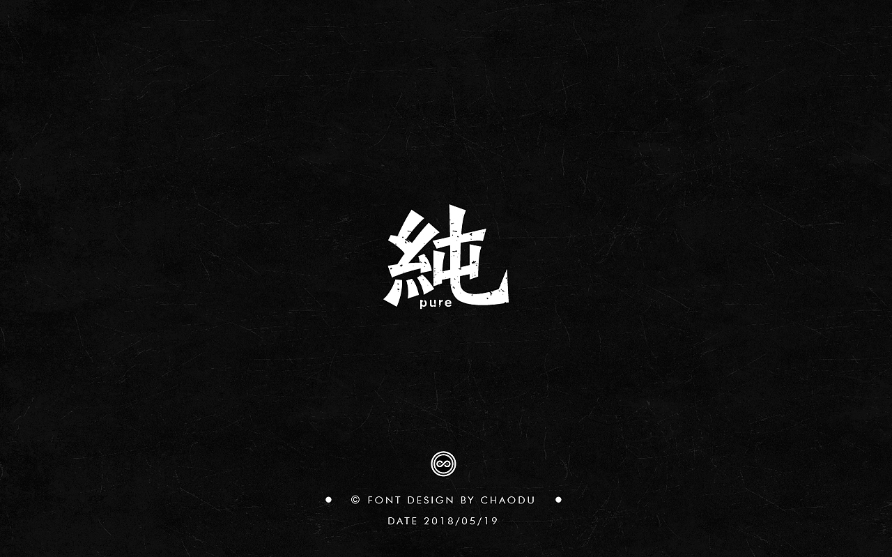 超度 | 字设 Ⅳ（图ZMTE5MTMyMjE2） - 字体/字形 - 站酷设计师羯摩设计原创素材 - 站酷ZCOOL