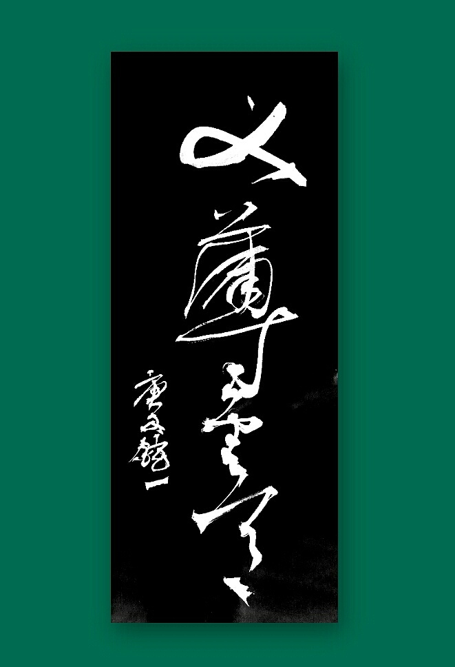 岭南玄一梗词书法作品欣赏