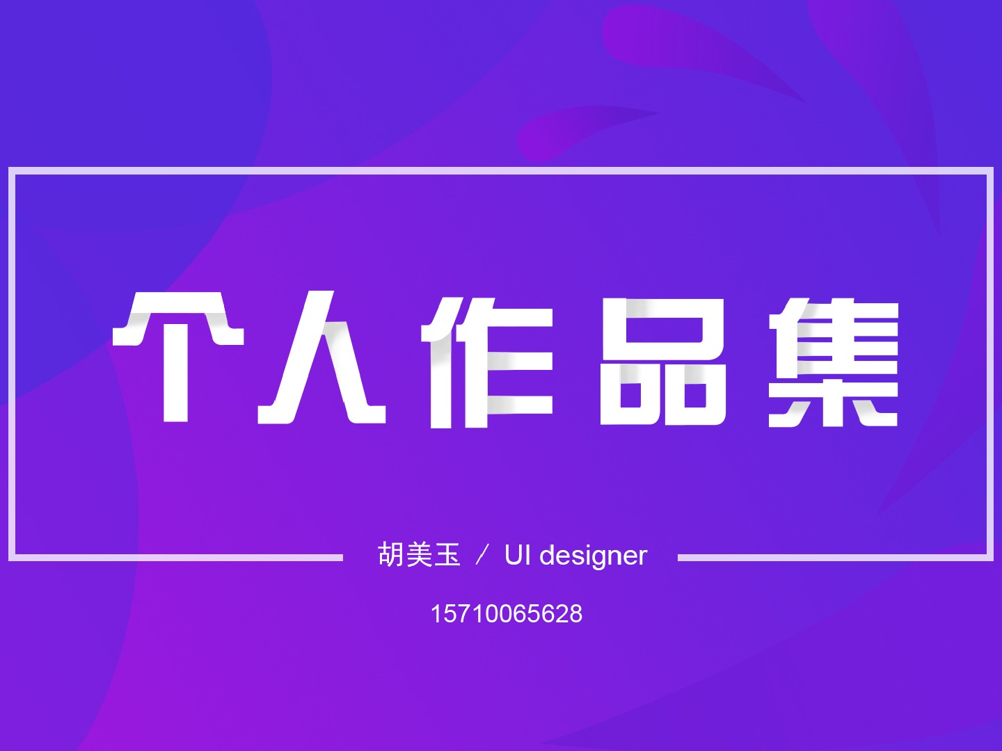 个人作品集