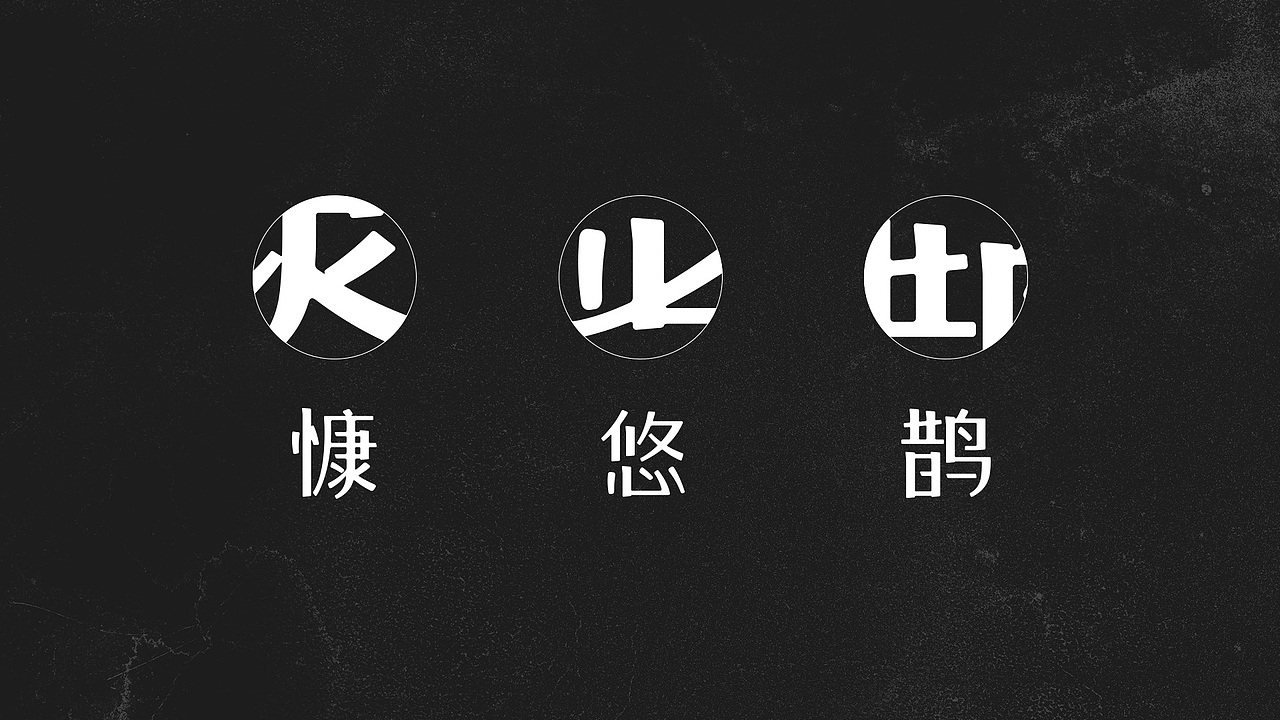 一款偏中国风字体设计（图ZMTcxOTU3MjA0） - 字体/字形 - 站酷设计师源贰原创素材 - 站酷ZCOOL