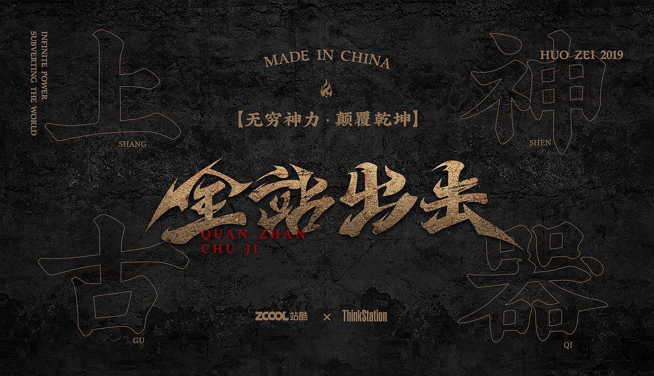 「全站出击」-《上古神器联想ThinkStation》（图ZMTg3ODk5NjYw） - 海报 - 站酷设计师火贼原创素材 - 站酷ZCOOL