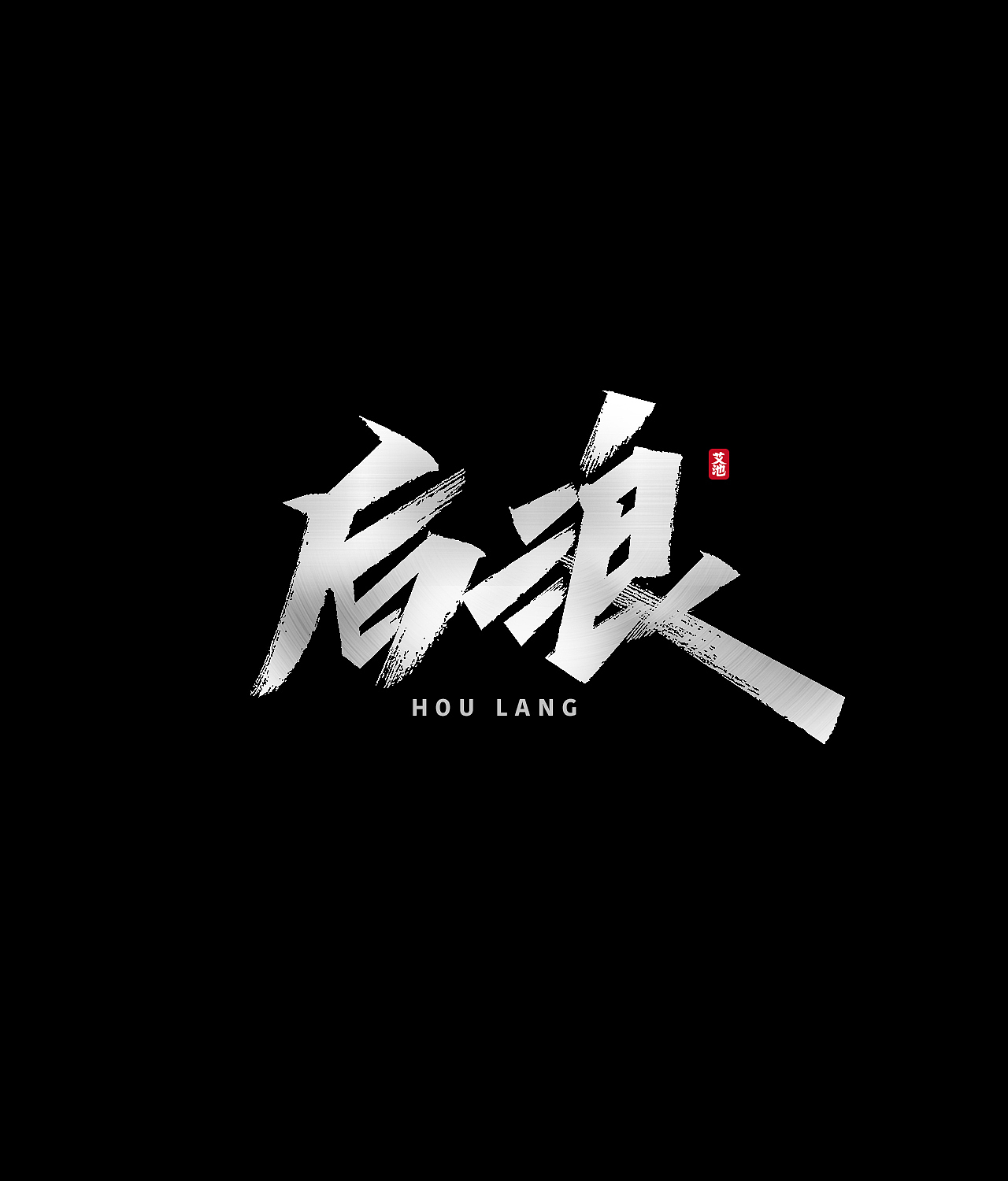 艾池手迹-武神（图ZMjE1ODAzNDQ4） - 字体/字形 - 站酷设计师艾池手迹原创素材 - 站酷ZCOOL