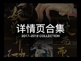 17-18年度电商详情页合集