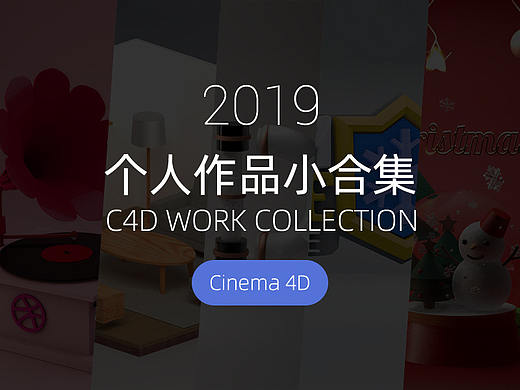 2019个人作品小合集