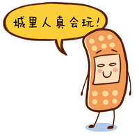 创可贴（图ZNDM5NjQ3NzY=） - 网络表情 - 站酷设计师山支崎原创素材 - 站酷ZCOOL