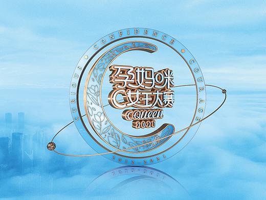 2021孕妈咪c女王大赛