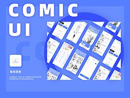 漫画APP页面设计