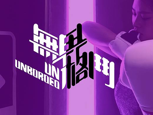 无界格斗-字体设计-设计流程-品牌设计