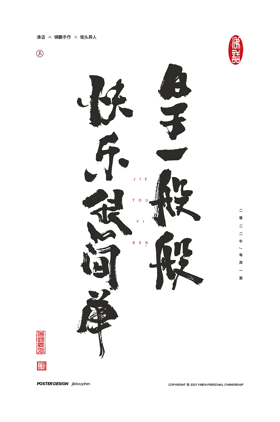 涂字，只是想触动你的心灵。（图ZMjg2NzkzMDc2） - 字体/字形 - 站酷设计师街头异人原创素材 - 站酷ZCOOL