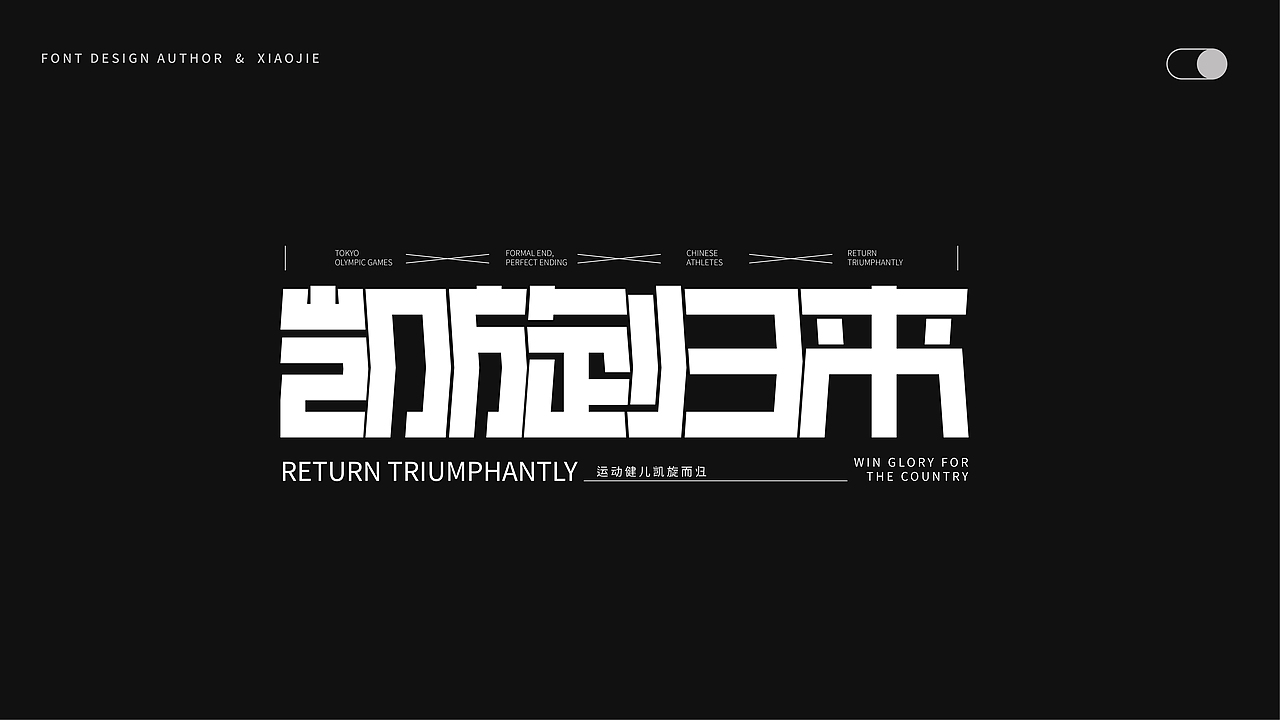 字体设计-俩月汇总（图ZMjY4NjUyOTI4） - 字体/字形 - 站酷设计师心引力创意塑造原创素材 - 站酷ZCOOL