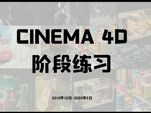 C4D阶段练习