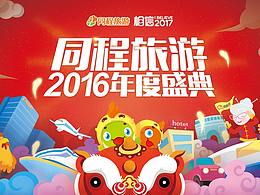 同程旅游2017年会视觉