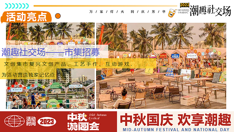 2023中秋国庆嗨FUN八天乐·潮趣嘉年华活动方案-58P（图ZMzUxOTI5MDky） - 文案/策划 - 站酷设计师精英策划圈原创素材 - 站酷ZCOOL