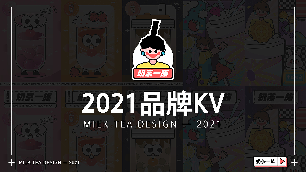 品牌KV-奶茶一族（图ZMjc0NjIzMzI4） - 海报 - 站酷设计师快乐的火鸡面原创素材 - 站酷ZCOOL
