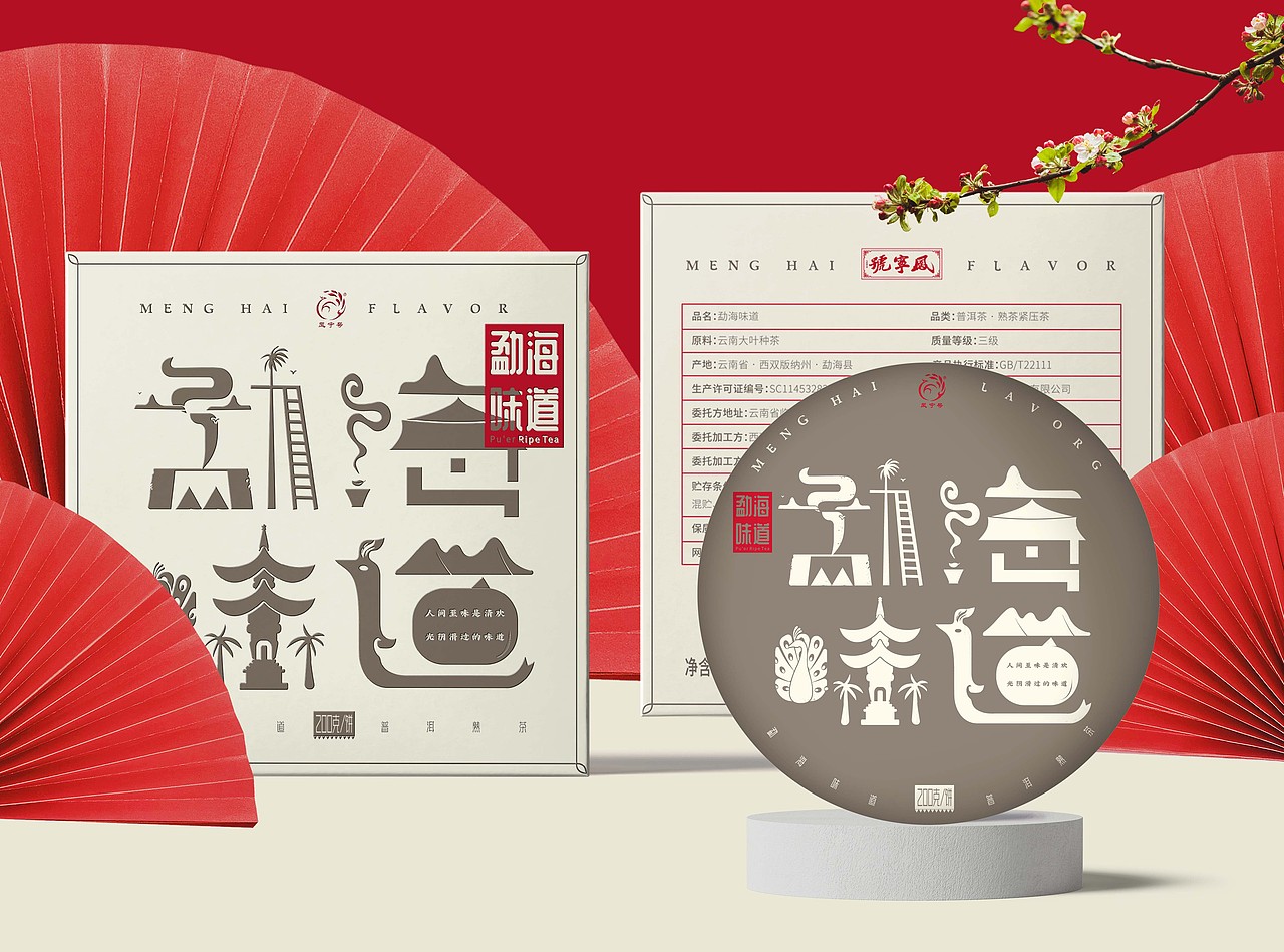 勐海味道普洱茶包装设计（图ZMjM1ODEzNTM2） - 品牌 - 站酷设计师朝鹿文化品牌设计原创素材 - 站酷ZCOOL