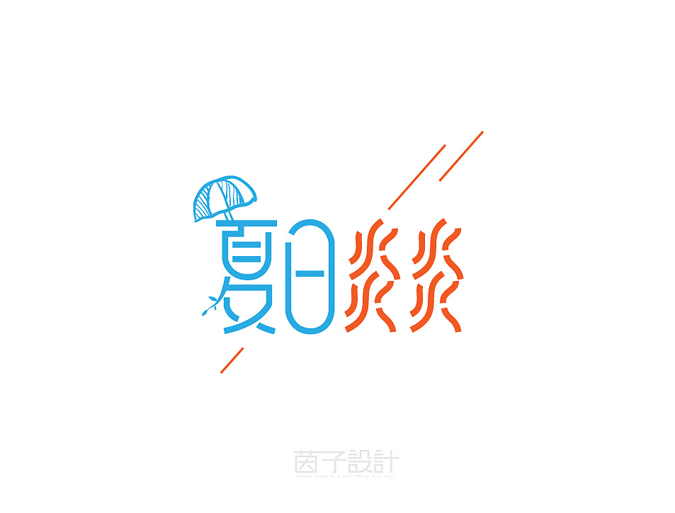 字里行间夏日炎炎