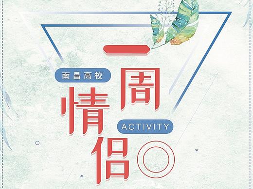 意难忘一周情侣宣传海报