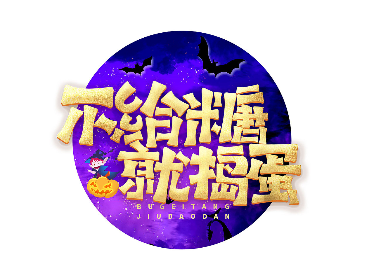 万圣节标题艺术字