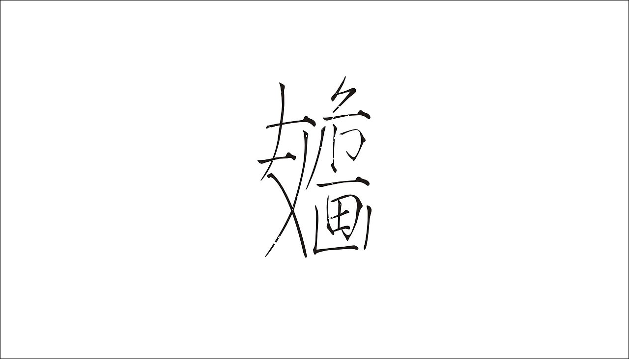 字体设计（图ZODAxOTQzODA=） - 字体/字形 - 站酷设计师摆渡漓江原创素材 - 站酷ZCOOL
