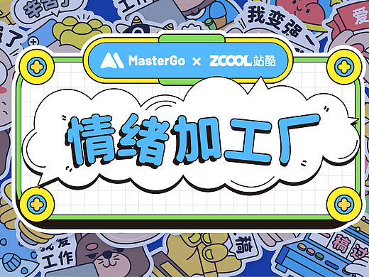 情绪加工厂—办公日常