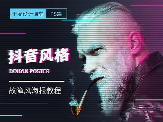 如何制作一张抖音故障风海报？