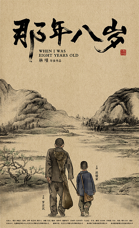 电影海报《那年八岁》（图ZMTI3NzcxODcy） - 海报 - 站酷设计师斐也品牌设计原创素材 - 站酷ZCOOL