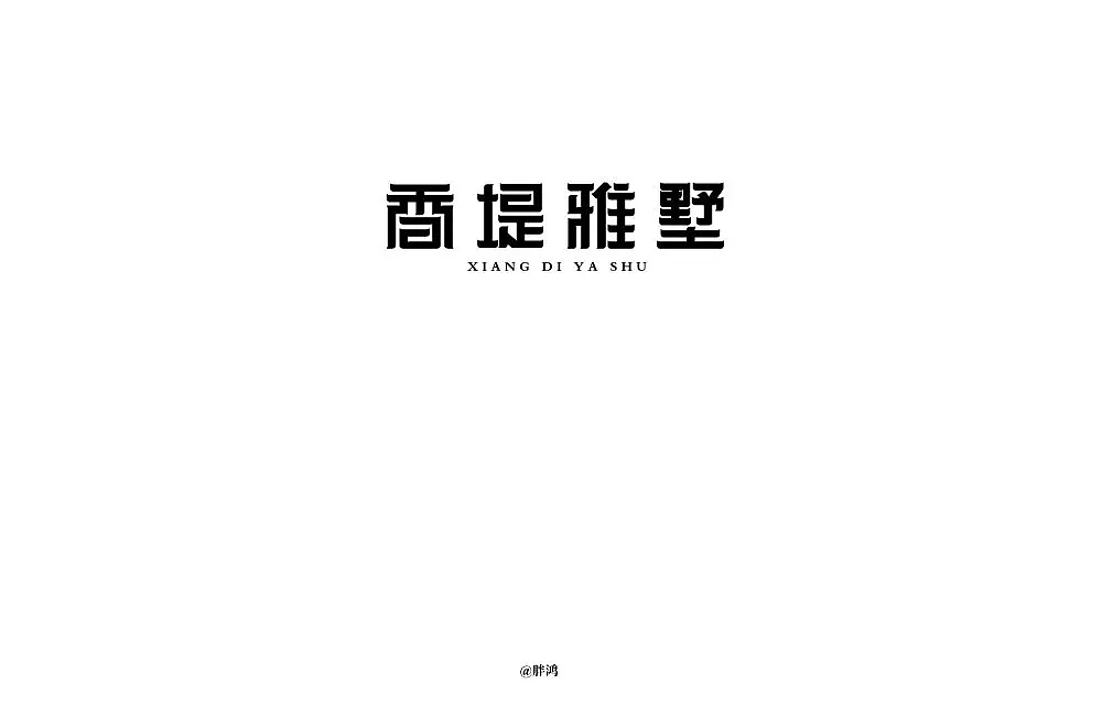 字体帮第1078篇（图ZMTUzOTcxOTky） - 字体/字形 - 站酷设计师字体帮原创素材 - 站酷ZCOOL