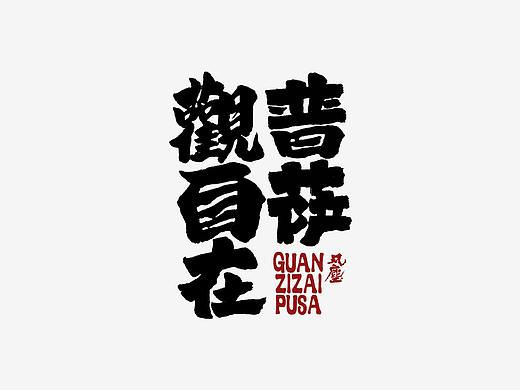 一组手写字体 