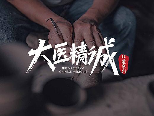 大医精诚-非遗系列