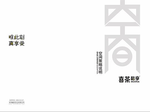 酷享喜茶空间策略说明