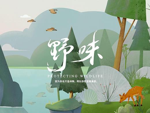 插画动画《野味》