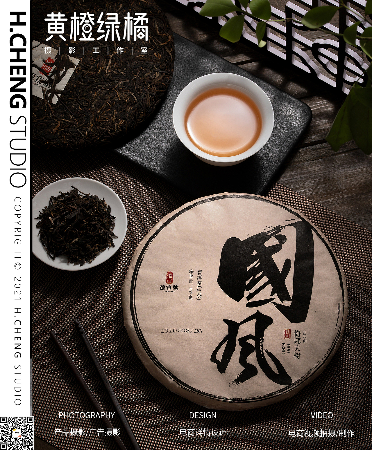 cheng丨德宣号茶饼推广拍摄