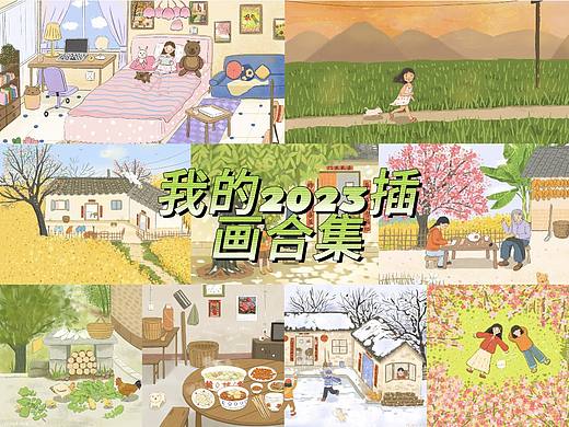 我的2023插画总结