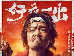 《一出好戏》团队海报