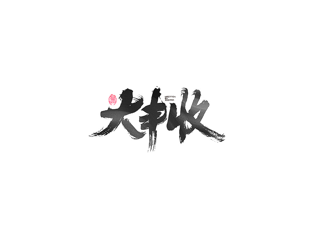 毛笔字集 14>|平面|字体/字形|冬兴 - 原创作品 - 站酷 (zcool)