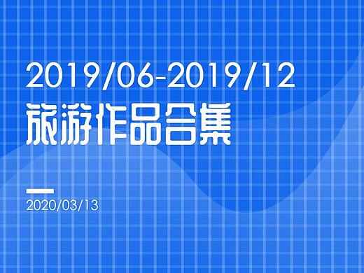 2019下半年旅游作品合集