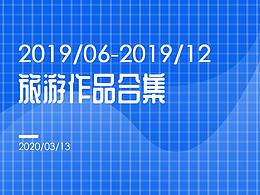 2019下半年旅游作品合集