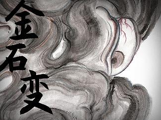 金石变