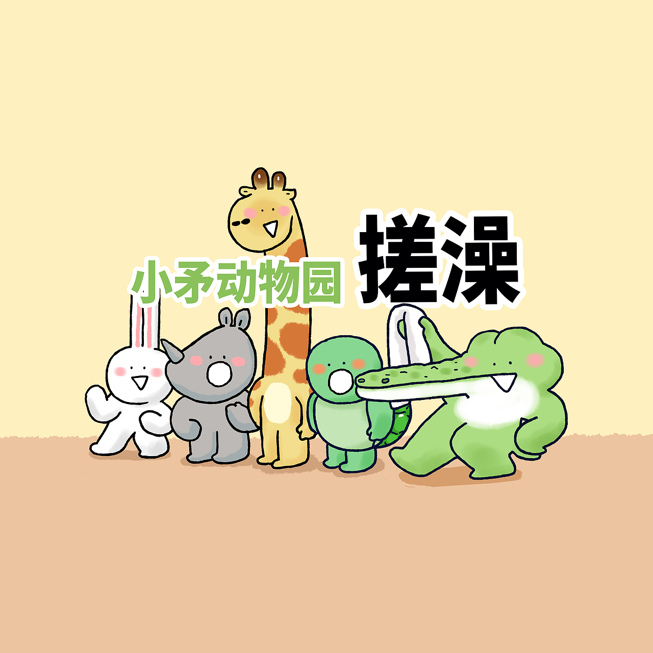 【小矛动物园】小动物们有特别的搓澡技巧（图ZMjg1OTEyMzE2） - 动画片 - 站酷设计师_小矛原创素材 - 站酷ZCOOL