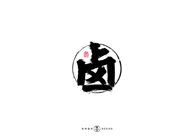 毛笔字集#江湖#（图ZMTg3NDY5NjMy） - 字体/字形 - 站酷设计师冬兴原创素材 - 站酷ZCOOL