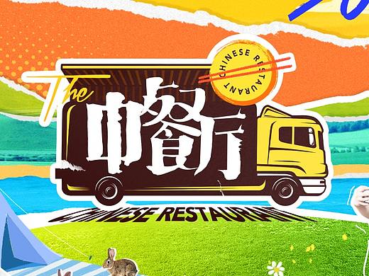 《中餐厅》第五季节目视觉包装-天合智造