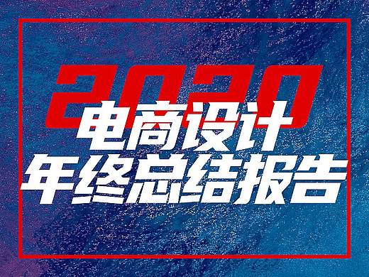 它来了，它来了，你们要的2020年终总结报告，来了！