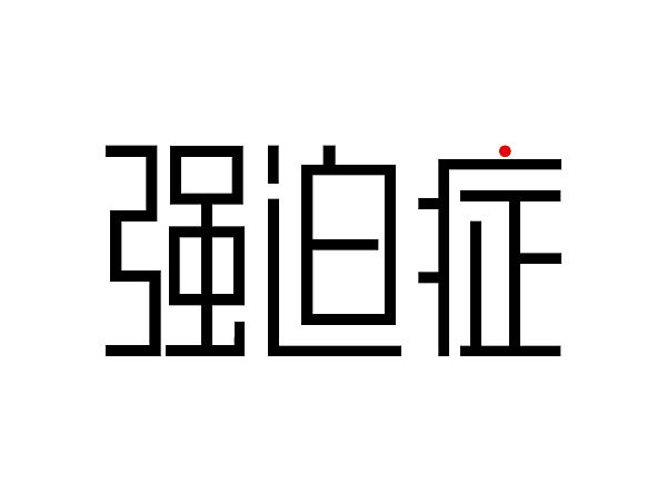 字体（图ZMjQ0MTE0MTky） - 字体/字形 - 站酷设计师草木风禾原创素材 - 站酷ZCOOL