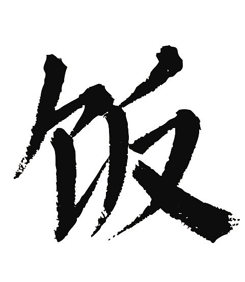 常用1000字简繁体(饭)